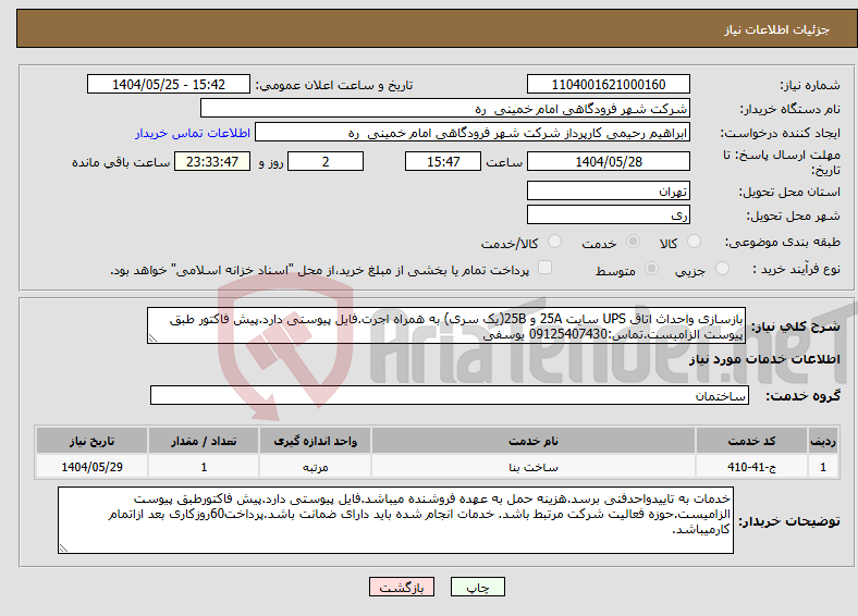 تصویر کوچک آگهی نیاز انتخاب تامین کننده-بازسازی واحداث اتاق UPS سایت 25A و 25B(یک سری) به همراه اجرت.فایل پیوستی دارد.پیش فاکتور طبق پیوست الزامیست.تماس:09125407430 یوسفی