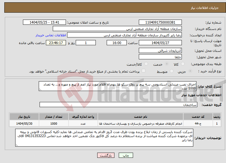 تصویر کوچک آگهی نیاز انتخاب تامین کننده-اجرای نصب صندلی استادیومی سه پیچ بر روی سکو ها بهمراه اقلام مورد نیاز اعم از پیچ و مهره و... به تعداد 1000 عدد 