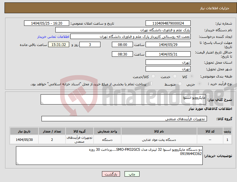 تصویر کوچک آگهی نیاز انتخاب تامین کننده-مایکروویو اسنوا