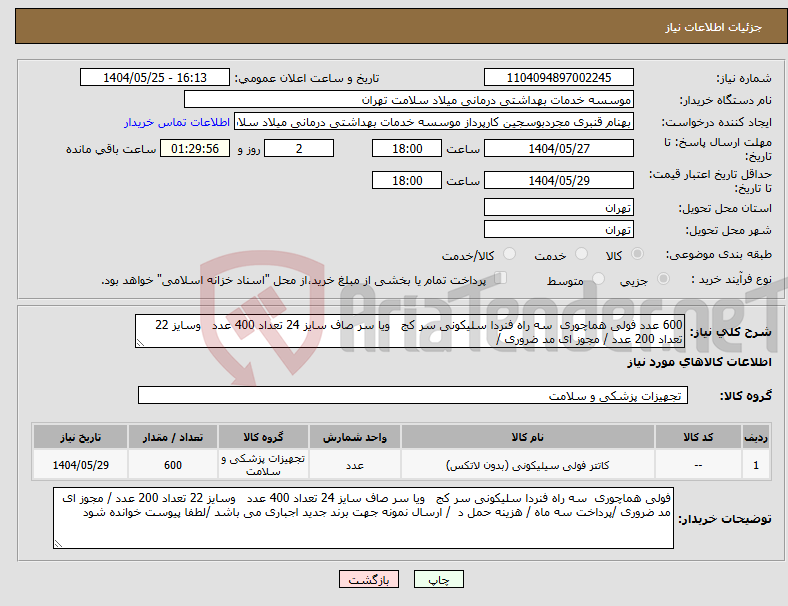 تصویر کوچک آگهی نیاز انتخاب تامین کننده-600 عدد فولی هماچوری سه راه فنردا سلیکونی سر کج ویا سر صاف سایز 24 تعداد 400 عدد وسایز 22 تعداد 200 عدد / مجوز ای مد ضروری /