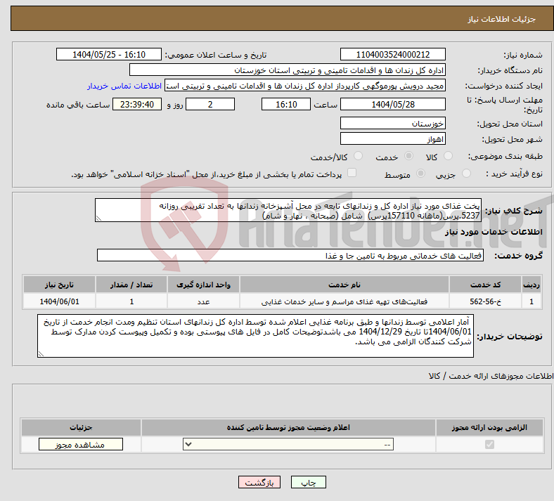 تصویر کوچک آگهی نیاز انتخاب تامین کننده-پخت غذای مورد نیاز اداره کل و زندانهای تابعه در محل آشپزخانه زندانها به تعداد تقریبی روزانه 5237.پرس(ماهانه 157110پرس) شامل (صبحانه ، نهار و شام) 