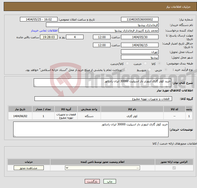 تصویر کوچک آگهی نیاز انتخاب تامین کننده-خرید کولر گازی اینورتر دار اسپلیت 30000 ایران رادیاتور 