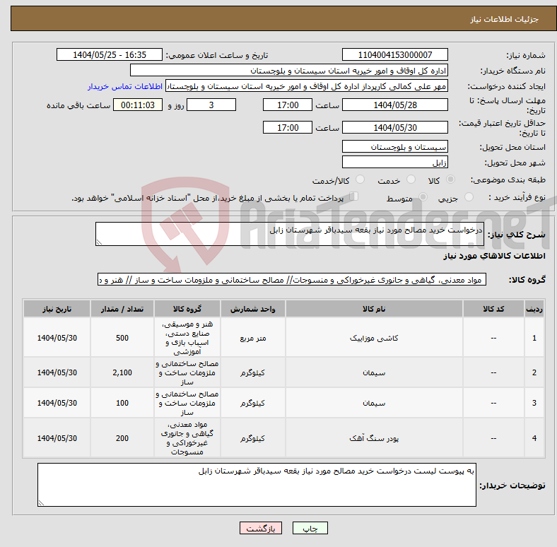 تصویر کوچک آگهی نیاز انتخاب تامین کننده-درخواست خرید مصالح مورد نیاز بقعه سیدباقر شهرستان زابل