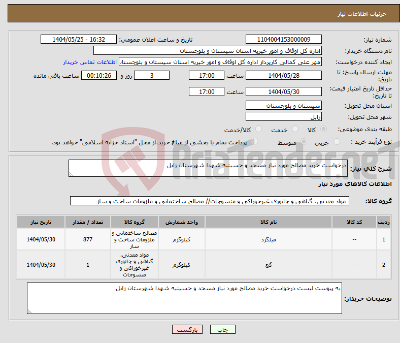 تصویر کوچک آگهی نیاز انتخاب تامین کننده-درخواست خرید مصالح مورد نیاز مسجد و حسینیه شهدا شهرستان زابل