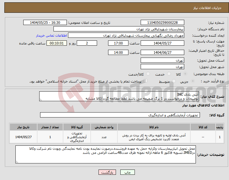 تصویر کوچک آگهی نیاز انتخاب تامین کننده-آنتی بادی IHC توضیحات و درخواست در 1 برگ ضمیمه می باشد لطفا مطالعه گردد/کالا مشابه