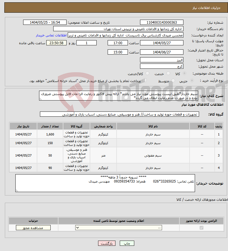تصویر کوچک آگهی نیاز انتخاب تامین کننده-سیم خاردار*طبق لیست پیوستی مورد نیاز می باشد* ارائه پیش فاکتور و رعایت الزا مات فایل پیوستی ضروری بوده و در صور ت عدم رعایت ابطال می گردد*