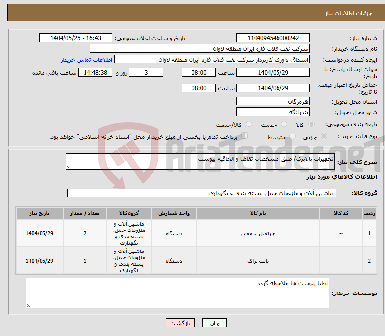 تصویر کوچک آگهی نیاز انتخاب تامین کننده-تجهیزات بالابری/ طبق مشخصات تقاضا و الحاقیه پیوست