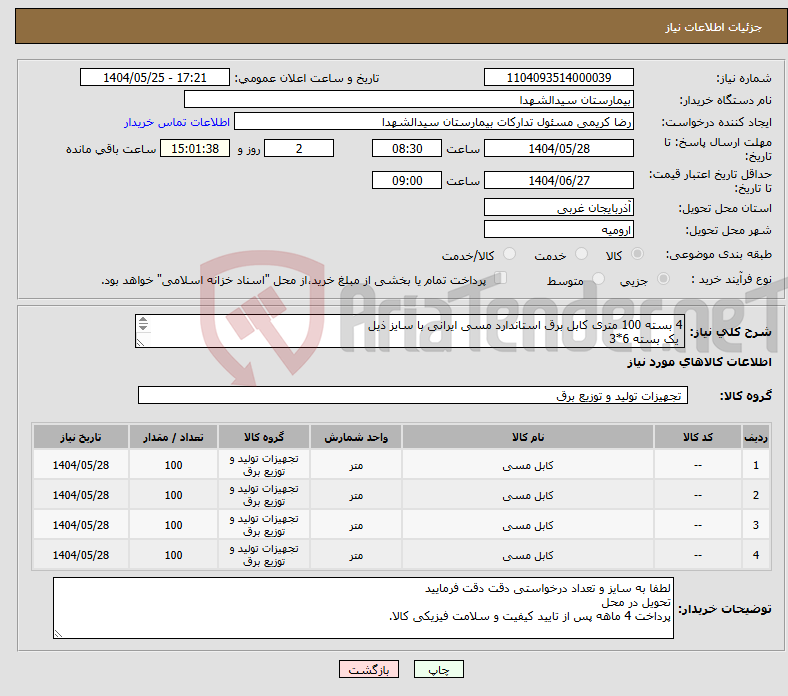 تصویر کوچک آگهی نیاز انتخاب تامین کننده-4 بسته 100 متری کابل برق استاندارد مسی ایرانی با سایز ذیل یک بسته 6*3 یک بسته 3*4 یک بسته 3*2/5 یک بسته 1/5*3 پرداخت4ماهه