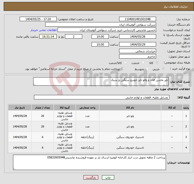 تصویر کوچک آگهی نیاز انتخاب تامین کننده-تایر ماشن الات و والو تایر خودرو سنگین و سبک