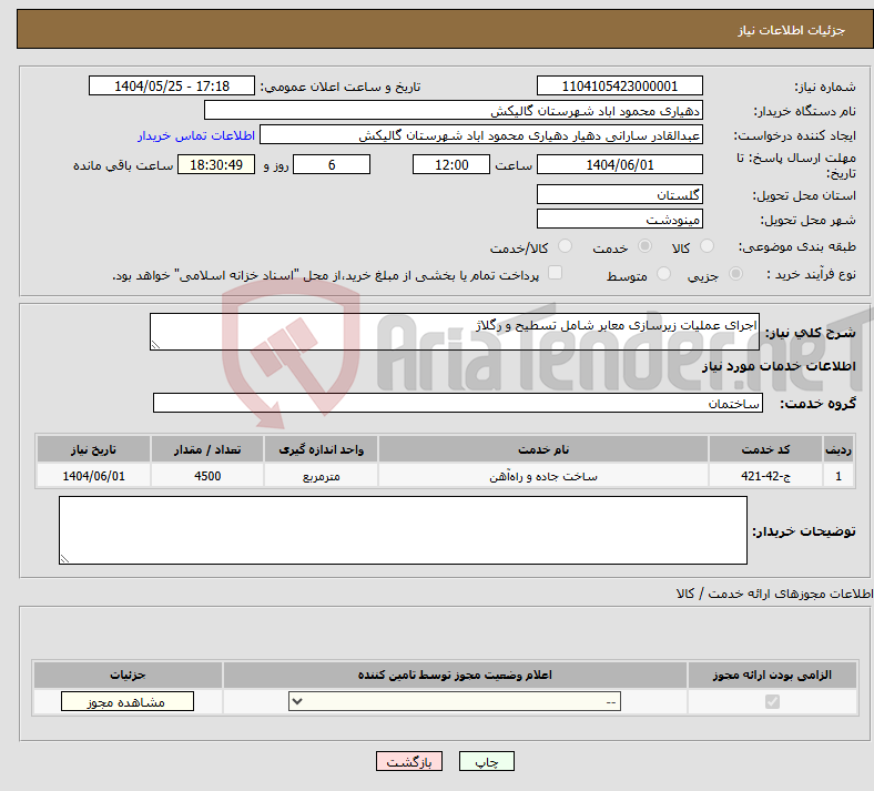 تصویر کوچک آگهی نیاز انتخاب تامین کننده-اجرای عملیات زیرسازی معابر شامل تسطیح و رگلاژ 