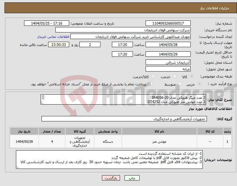 تصویر کوچک آگهی نیاز انتخاب تامین کننده-2 عدد میگر هیوکی مدل IR4056-20 2 عدد مولتی متر هیوکی مدل DT4252 