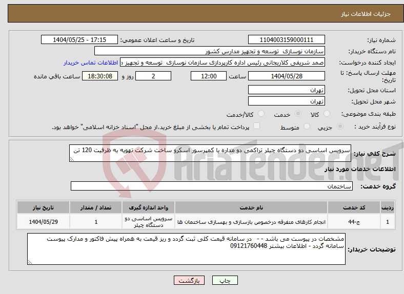 تصویر کوچک آگهی نیاز انتخاب تامین کننده-سرویس اساسی دو دستگاه چیلر تراکمی دو مداره با کمپرسور اسکرو ساخت شرکت تهویه به ظرفیت 120 تن 