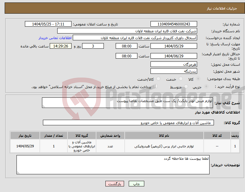 تصویر کوچک آگهی نیاز انتخاب تامین کننده-لوازم مینی لودر بابکت/ یک ست طبق مشخصات تقاضا پیوست