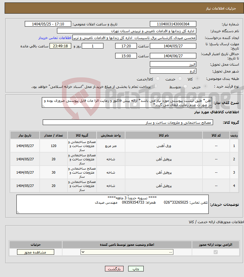 تصویر کوچک آگهی نیاز انتخاب تامین کننده-آهن* طبق لیست پیوستی مورد نیاز می باشد* ارائه پیش فاکتور و رعایت الزا مات فایل پیوستی ضروری بوده و در صور ت عدم رعایت ابطال می گردد*