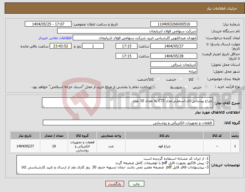 تصویر کوچک آگهی نیاز انتخاب تامین کننده-چراغ پیشانی ای اسمارتر مدل C72 به تعداد 10 عدد 