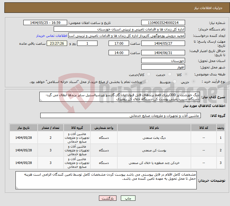 تصویر کوچک آگهی نیاز انتخاب تامین کننده-دیگ خورشت پز 300لیتری فقط برندهای قابل قبول تیان گاز،گازسو وپرشیااستیل سایر برندها ابطال می گرد-دستگاه سیب زمینی پوست کن-دستگاه خلال کن رومیزی