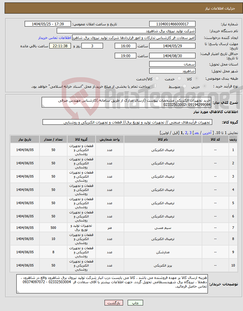تصویر کوچک آگهی نیاز انتخاب تامین کننده-خرید تجهیزات الکتریکی مشخصات پیوست (ارسال مدارک از طریق سامانه،)کارشناس مهندس صرفی 09194299084 -02332503002