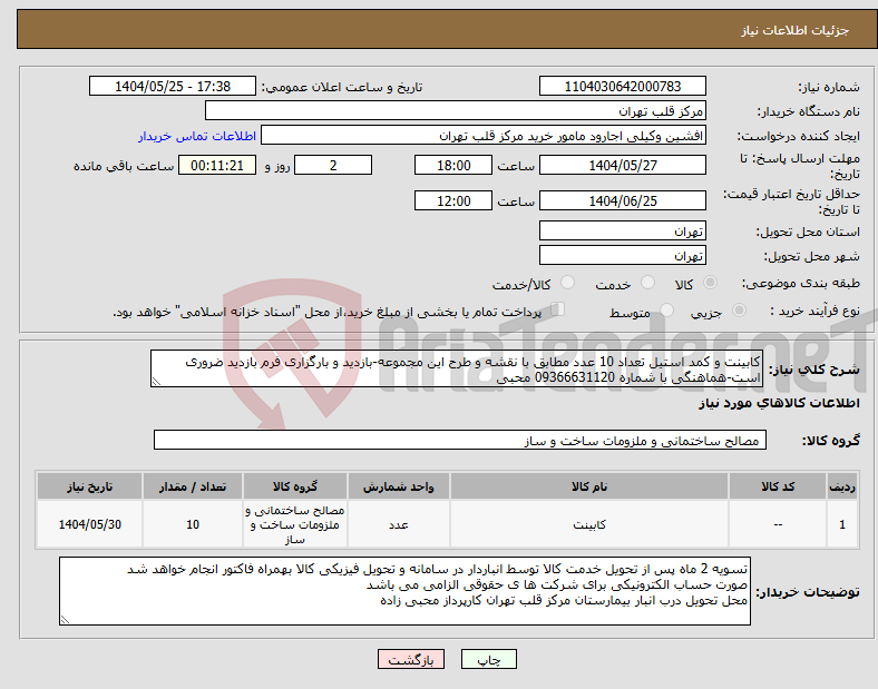 تصویر کوچک آگهی نیاز انتخاب تامین کننده-کابینت و کمد استیل تعداد 10 عدد مطابق با نقشه و طرح این مجموعه-بازدید و بارگزاری فرم بازدید ضروری است-هماهنگی با شماره 09366631120 محبی