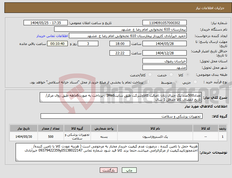 تصویر کوچک آگهی نیاز انتخاب تامین کننده-تعداد500عدد پک جنرال زنان ،اصالت کالاوشرکت طبق سایتIMed ،-پرداخت به صورت6ماهه طبق روال مرکز/ تاریخ انقضای کالا حداقل 1 سال