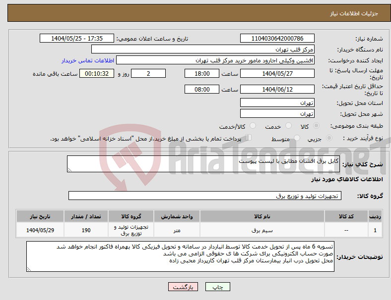 تصویر کوچک آگهی نیاز انتخاب تامین کننده-کابل برق افشان مطابق با لیست پیوست