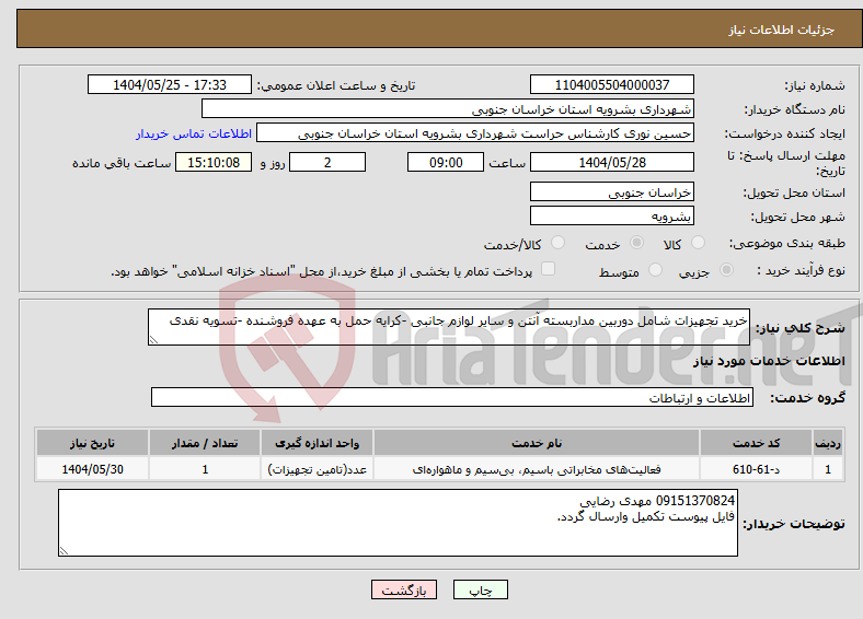 تصویر کوچک آگهی نیاز انتخاب تامین کننده-خرید تجهیزات شامل دوربین مداربسته آنتن و سایر لوازم جانبی -کرایه حمل به عهده فروشنده -تسویه نقدی