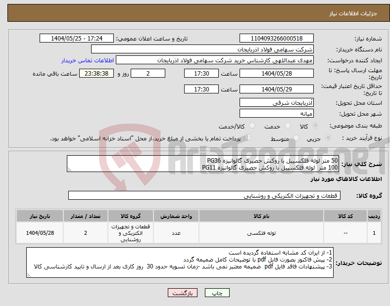 تصویر کوچک آگهی نیاز انتخاب تامین کننده-50 متر لوله فلکسیبل با روکش حصیری گالوانیزه PG36 100 متر لوله فلکسیبل با روکش حصیری گالوانیزه PG11 