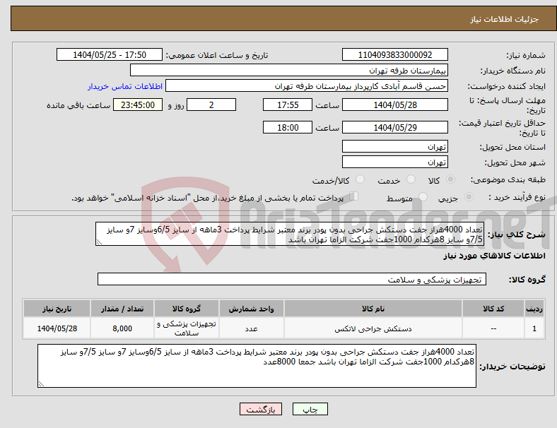تصویر کوچک آگهی نیاز انتخاب تامین کننده-تعداد 4000هراز جفت دستکش جراحی بدون پودر برند معتبر شرایط پرداخت 3ماهه از سایز 6/5وسایز 7و سایز 7/5و سایز 8هرکدام 1000جفت شرکت الزاما تهران باشد 
