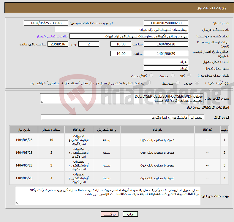 تصویر کوچک آگهی نیاز انتخاب تامین کننده-محلول DCL/LYSER CELL/SUHFOLYSER/WDF توضیحات مطالعه گردد/کالا مشابه