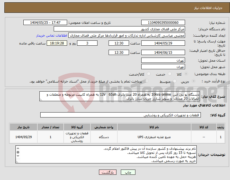تصویر کوچک آگهی نیاز انتخاب تامین کننده-دستگاه یو پی اس 10kva online به همراه 20 عدد باتری 12v 65ah به همراه کابینت مربوطه و متعلقات و اتصالات 20 عددی و سوپر شارژر جریان شارژ باتری 