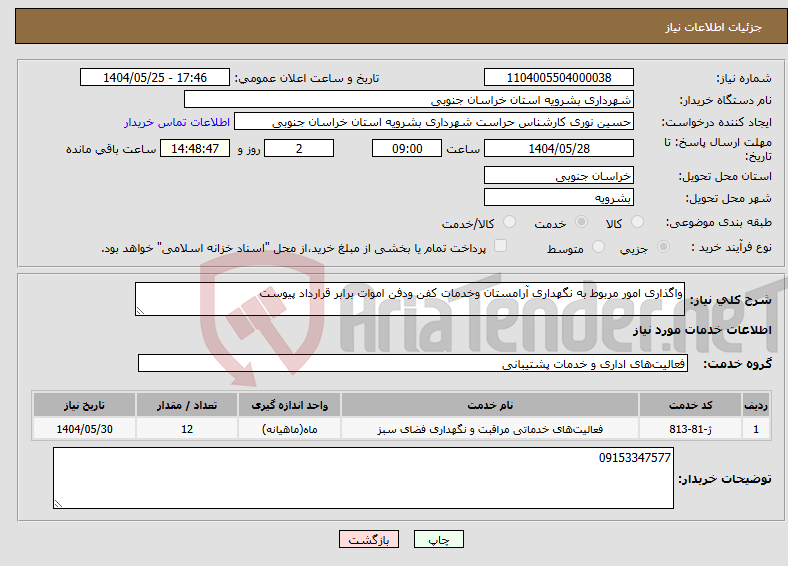 تصویر کوچک آگهی نیاز انتخاب تامین کننده-واگذاری امور مربوط به نگهداری آرامستان وخدمات کفن ودفن اموات برابر قرارداد پیوست 