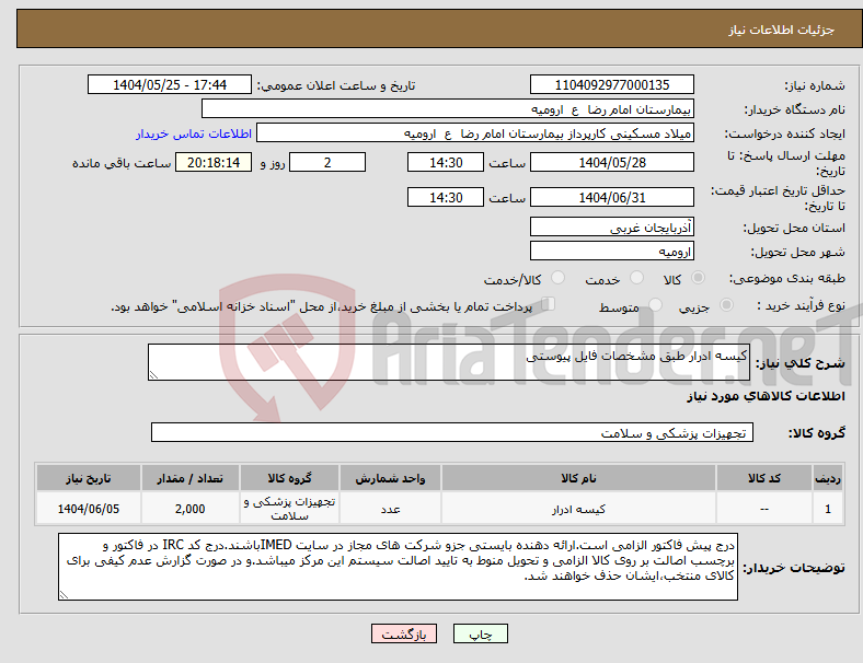 تصویر کوچک آگهی نیاز انتخاب تامین کننده-کیسه ادرار طبق مشخصات فایل پیوستی