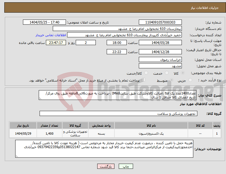 تصویر کوچک آگهی نیاز انتخاب تامین کننده-تعداد1400عدد پک tur ،اصالت کالاوشرکت طبق سایتIMed ،-پرداخت به صورت6الی8ماهه طبق روال مرکز/ تاریخ انقضای کالا حداقل 1 سال