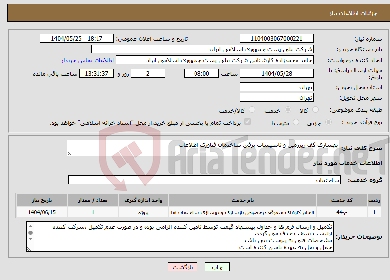 تصویر کوچک آگهی نیاز انتخاب تامین کننده-بهسازی کف زیرزمین و تاسیسات برقی ساختمان فناوری اطلاعات