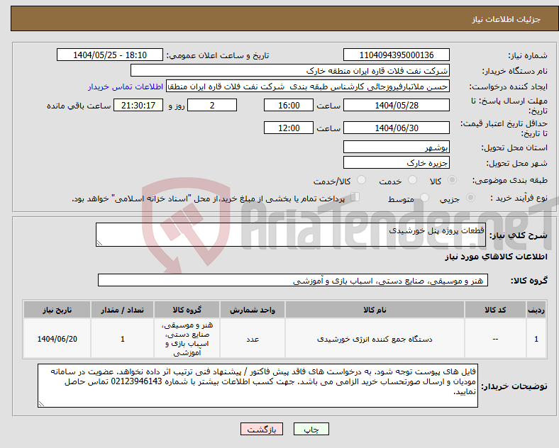 تصویر کوچک آگهی نیاز انتخاب تامین کننده-قطعات پروژه پنل خورشیدی