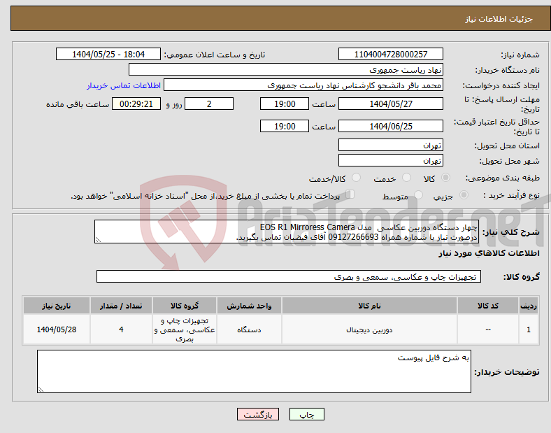 تصویر کوچک آگهی نیاز انتخاب تامین کننده-چهار دستگاه دوربین عکاسی مدل EOS R1 Mirroress Camera درصورت نیاز با شماره همراه 09127266693 آقای فیضیان تماس بگیرید.