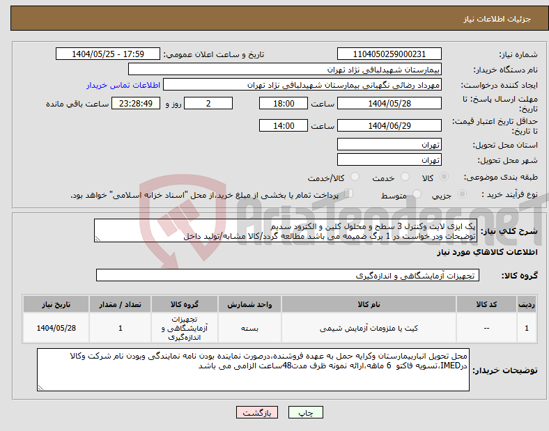تصویر کوچک آگهی نیاز انتخاب تامین کننده-پک ایزی لایت وکنترل 3 سطح و محلول کلین و الکترود سدیم توضیحات ودر خواست در 1 برگ ضمیمه می باشد مطالعه گردد/کالا مشابه/تولید داخل