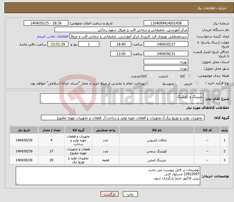 تصویر کوچک آگهی نیاز انتخاب تامین کننده-بلبرینگ و کوبلینگ