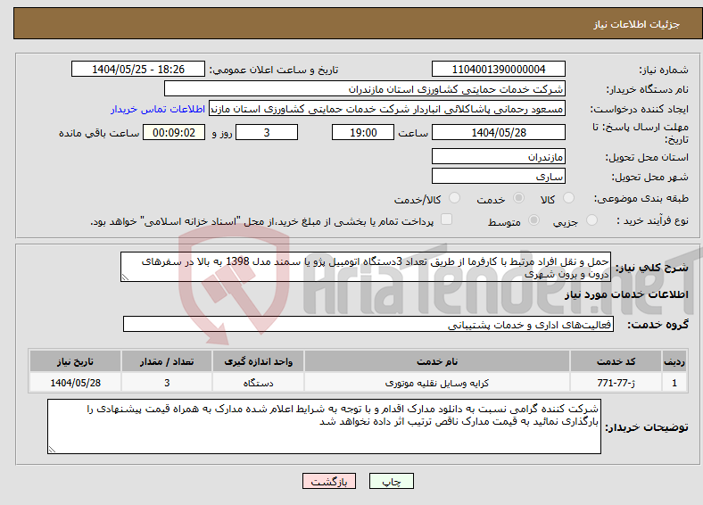 تصویر کوچک آگهی نیاز انتخاب تامین کننده-حمل و نقل افراد مرتبط با کارفرما از طریق تعداد 3دستگاه اتومبیل پژو یا سمند مدل 1398 به بالا در سفرهای درون و برون شهری 