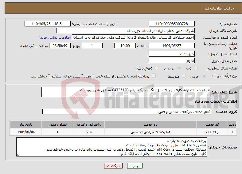 تصویر کوچک آگهی نیاز انتخاب تامین کننده-انجام خدمات تراشکاری بر روی میل لنگ و بلوک موتور CAT3512B مطابق شرح پیوست
