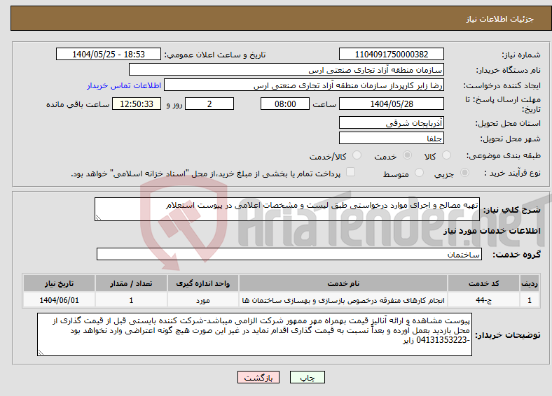 تصویر کوچک آگهی نیاز انتخاب تامین کننده-تهیه مصالح و اجرای موارد درخواستی طبق لیست و مشخصات اعلامی در پیوست استعلام 