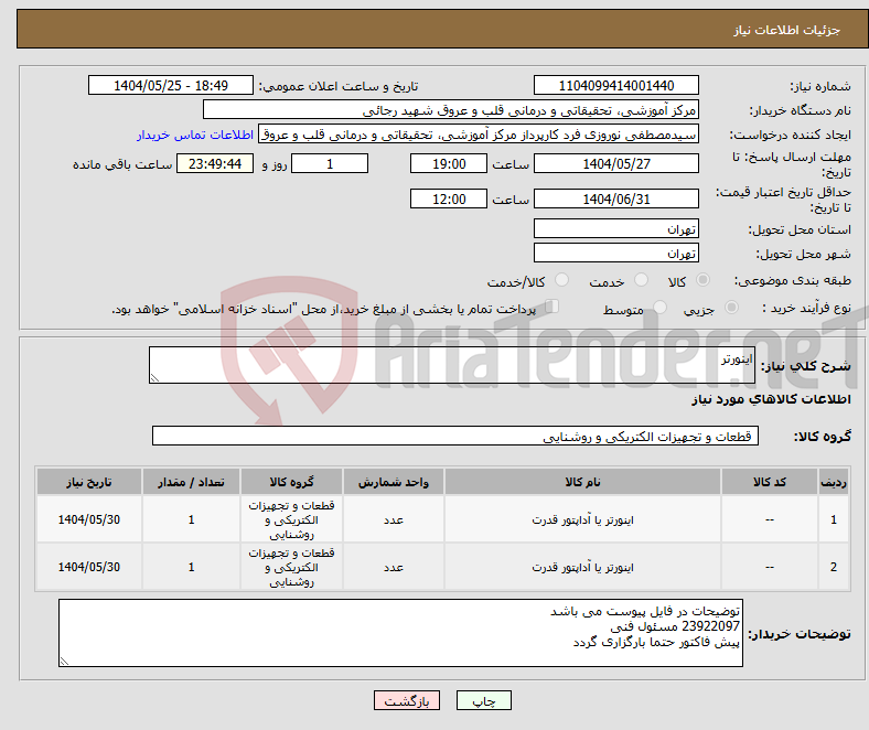 تصویر کوچک آگهی نیاز انتخاب تامین کننده-اینورتر