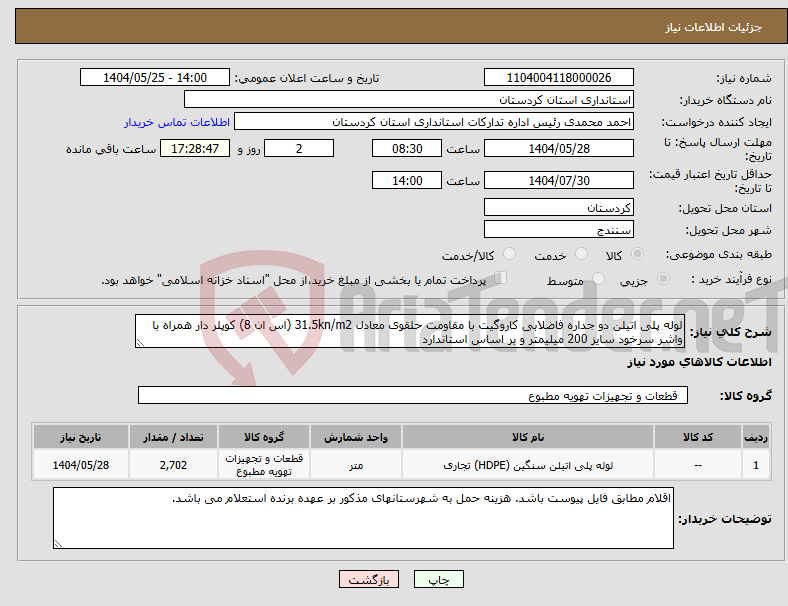 تصویر کوچک آگهی نیاز انتخاب تامین کننده-لوله پلی اتیلن دو جداره فاضلابی کاروگیت با مقاومت حلقوی معادل 31.5kn/m2 (اس ان 8) کوپلر دار همراه با واشر سرخود سایز 200 میلیمتر و بر اساس استاندارد
