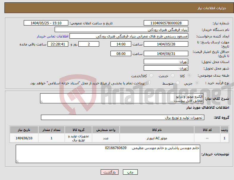 تصویر کوچک آگهی نیاز انتخاب تامین کننده-الکترو موتور و درایو مطابق فایل پیوست