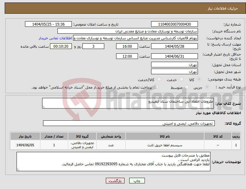 تصویر کوچک آگهی نیاز انتخاب تامین کننده-ملزومات اطفاء آبی ساختمان ستاد ایمیدرو