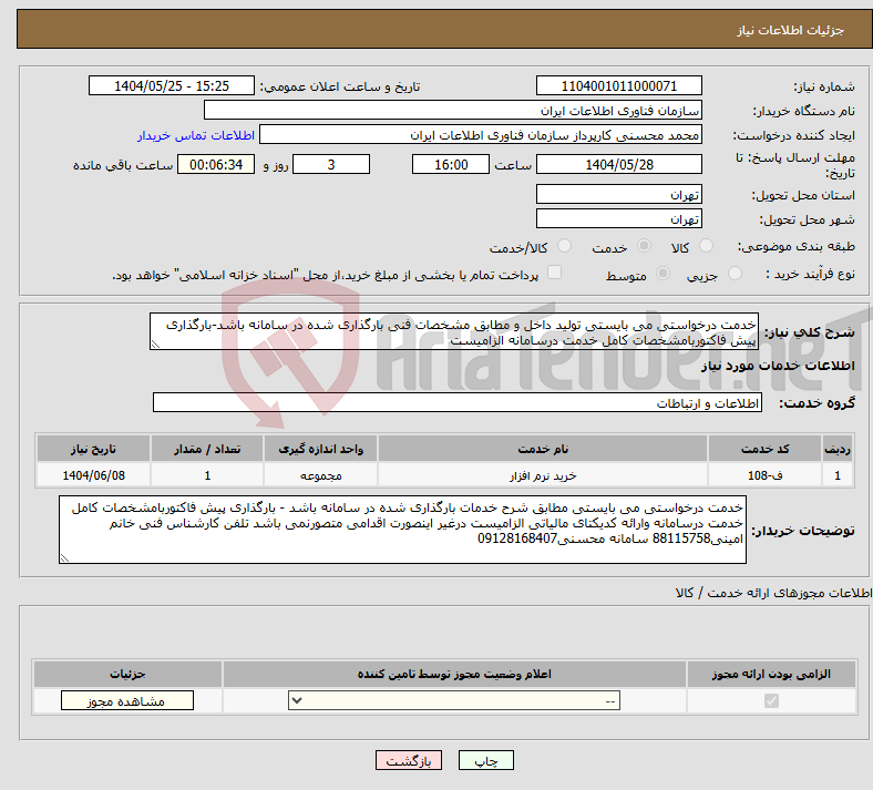 تصویر کوچک آگهی نیاز انتخاب تامین کننده-خدمت درخواستی می بایستی تولید داخل و مطابق مشخصات فنی بارگذاری شده در سامانه باشد-بارگذاری پیش فاکتوربامشخصات کامل خدمت درسامانه الزامیست
