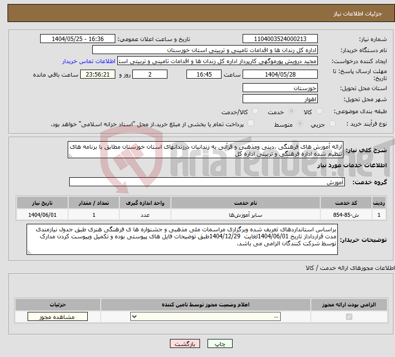 تصویر کوچک آگهی نیاز انتخاب تامین کننده-ارائه آموزش های فرهنگی ،دینی ومذهبی و قرآنی به زندانیان درزندانهای استان خوزستان مطابق با برنامه های تنظیم شده اداره فرهنگی و تربیتی اداره کل