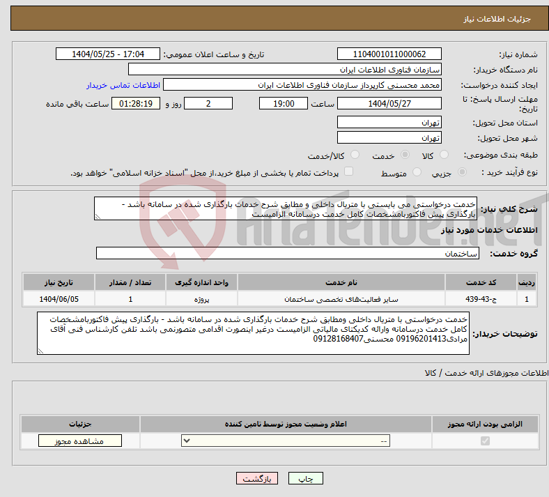 تصویر کوچک آگهی نیاز انتخاب تامین کننده-خدمت درخواستی می بایستی با متریال داخلی و مطابق شرح خدمات بارگذاری شده در سامانه باشد - بارگذاری پیش فاکتوربامشخصات کامل خدمت درسامانه الزامیست