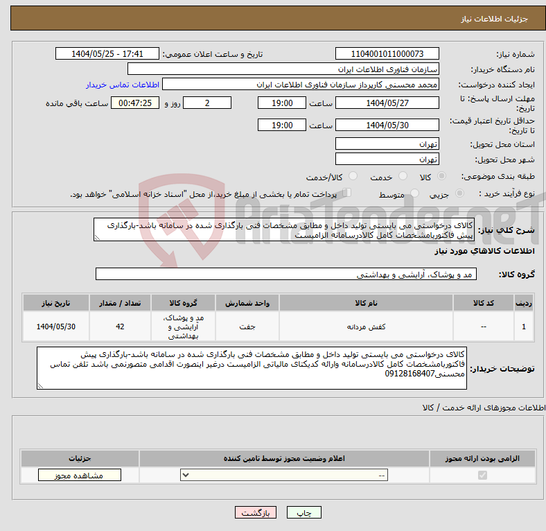 تصویر کوچک آگهی نیاز انتخاب تامین کننده-کالای درخواستی می بایستی تولید داخل و مطابق مشخصات فنی بارگذاری شده در سامانه باشد-بارگذاری پیش فاکتوربامشخصات کامل کالادرسامانه الزامیست 