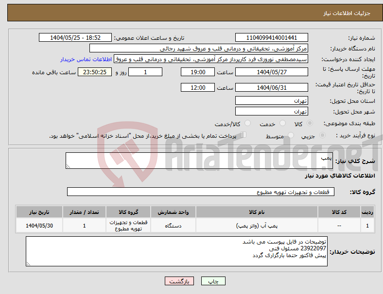 تصویر کوچک آگهی نیاز انتخاب تامین کننده-پمپ