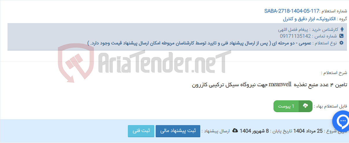 تصویر کوچک آگهی تامین ٤ عدد منیع تغذیه meanwell جهت نیروگاه سیکل ترکیبی کازرون